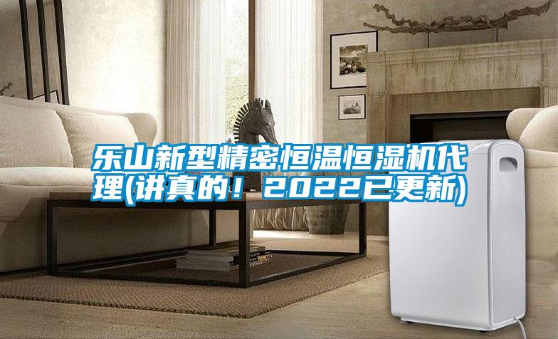 樂山新型精密恒溫恒濕機(jī)代理(講真的！2022已更新)