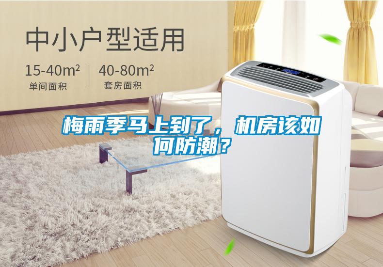 梅雨季馬上到了,機房該如何防潮?