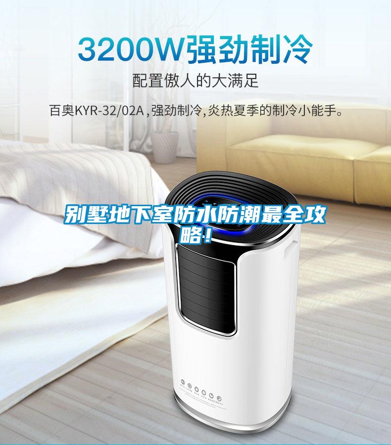 別墅地下室防水防潮最全攻略！