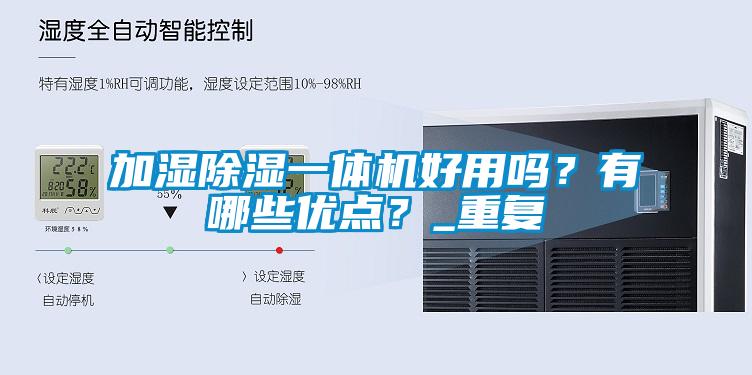 加濕除濕一體機好用嗎？有哪些優點？_重復