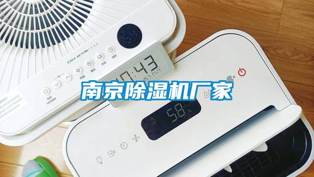 南京除濕機(jī)廠(chǎng)家
