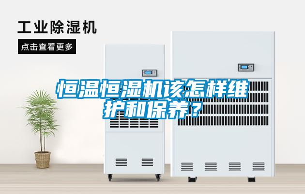 恒溫恒濕機該怎樣維護和保養？