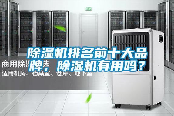 除濕機排名前十大品牌，除濕機有用嗎？