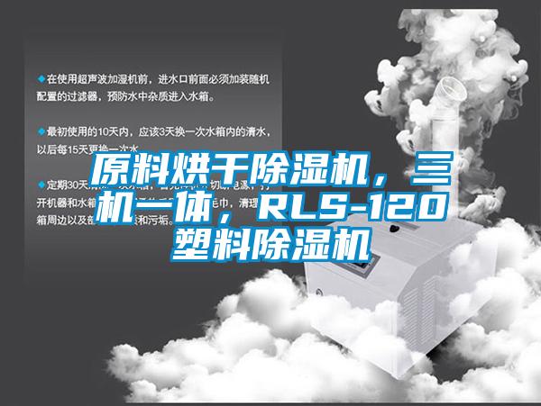 原料烘干除濕機(jī)，三機(jī)一體，RLS-120塑料除濕機(jī)