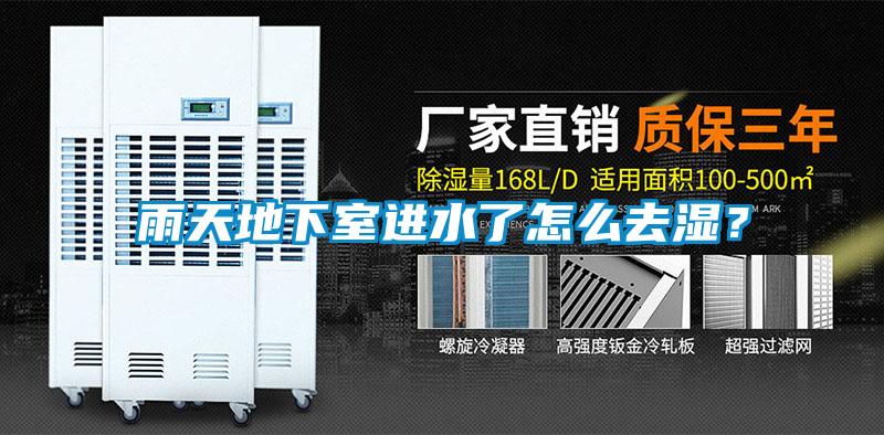 雨天地下室進水了怎么去濕？