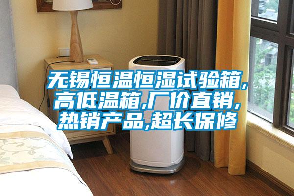 無錫恒溫恒濕試驗(yàn)箱,高低溫箱,廠價直銷,熱銷產(chǎn)品,超長保修