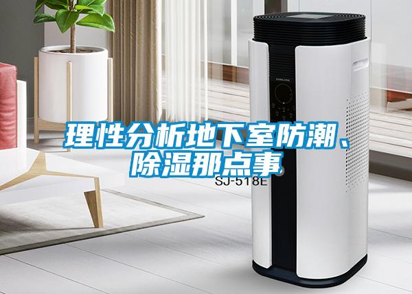 理性分析地下室防潮、除濕那點事