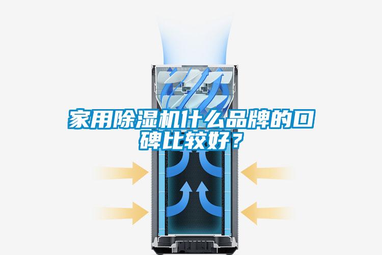 家用除濕機什么品牌的口碑比較好?