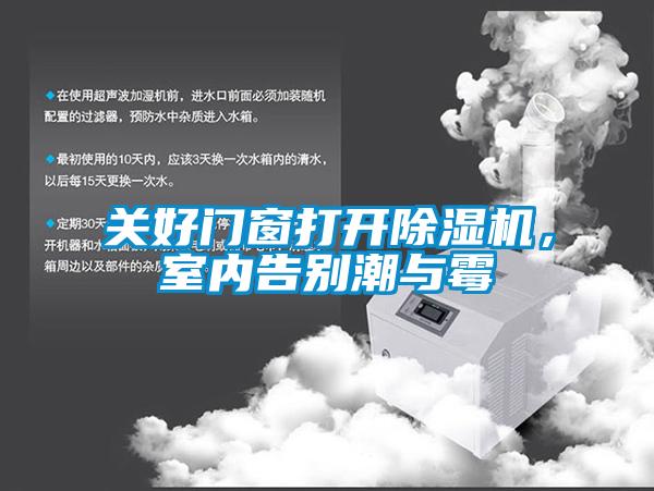 關(guān)好門窗打開除濕機(jī)，室內(nèi)告別潮與霉