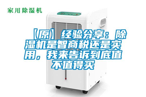 【原】經(jīng)驗分享：除濕機是智商稅還是實用，我來告訴到底值不值得買