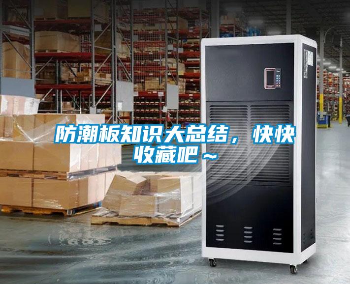 防潮板知識大總結，快快收藏吧～