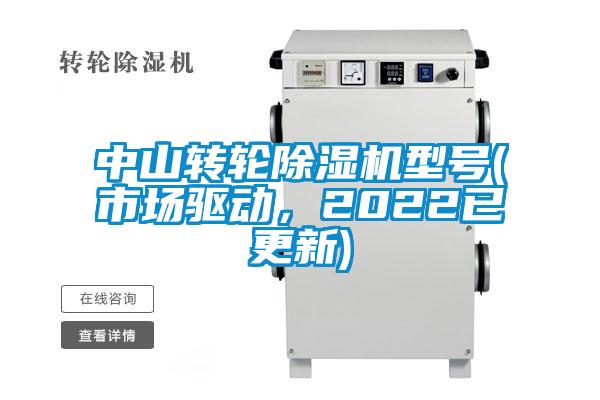 中山轉輪除濕機型號(市場驅動，2022已更新)