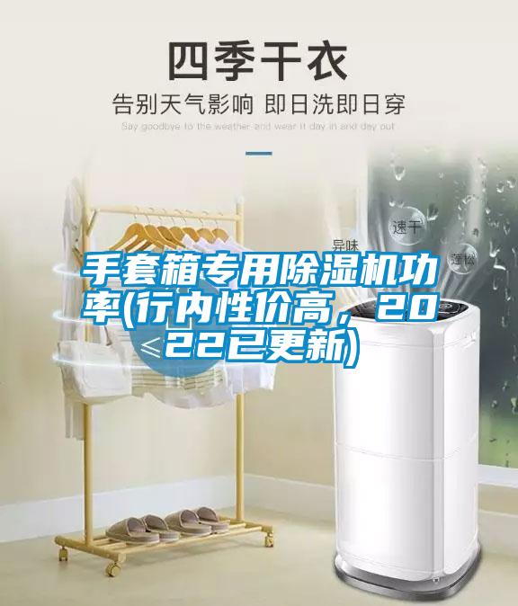 手套箱專用除濕機(jī)功率(行內(nèi)性價(jià)高,2022已更新)
