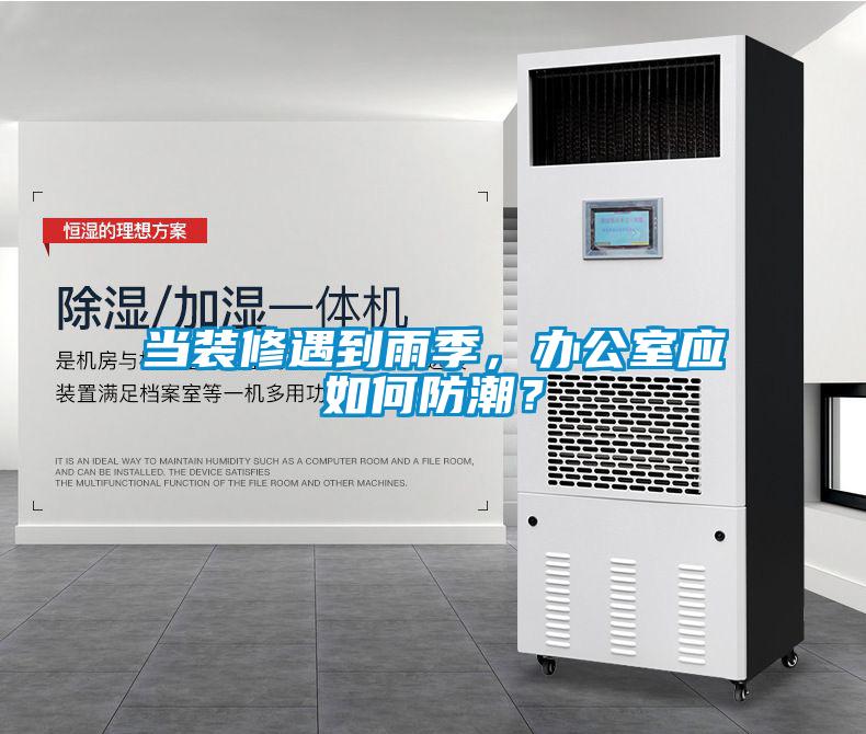 當裝修遇到雨季,辦公室應如何防潮?