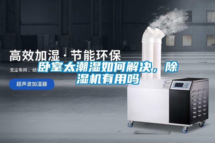 臥室太潮濕如何解決，除濕機有用嗎