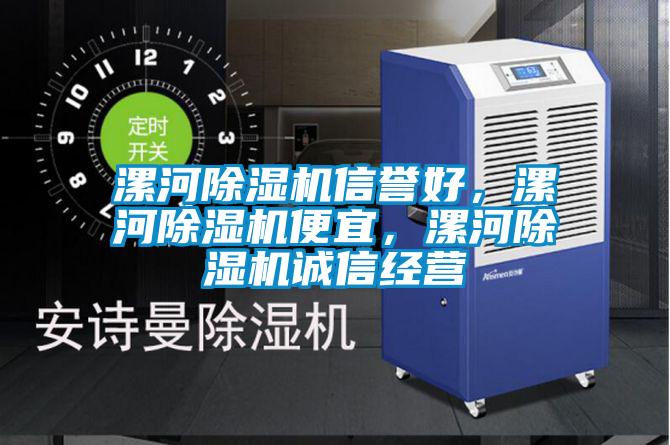 漯河除濕機信譽好，漯河除濕機便宜，漯河除濕機誠信經營