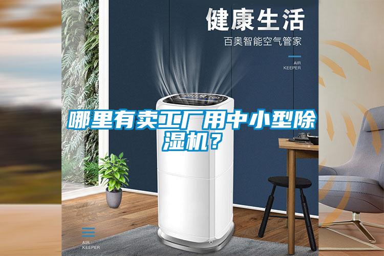 哪里有賣工廠用中小型除濕機(jī)？