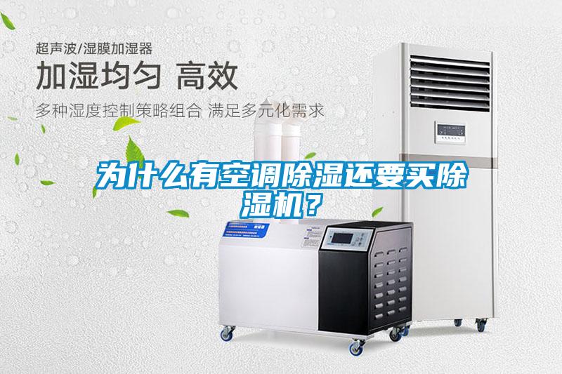 為什么有空調(diào)除濕還要買(mǎi)除濕機(jī)？