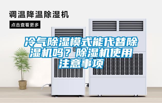 冷氣除濕模式能代替除濕機嗎？除濕機使用注意事項