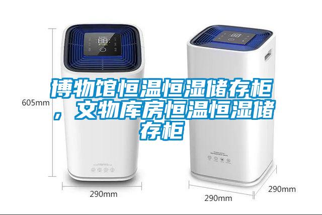 博物館恒溫恒濕儲存柜，文物庫房恒溫恒濕儲存柜