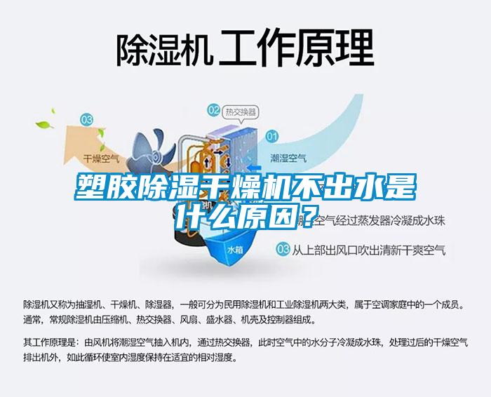 塑膠除濕干燥機不出水是什么原因？
