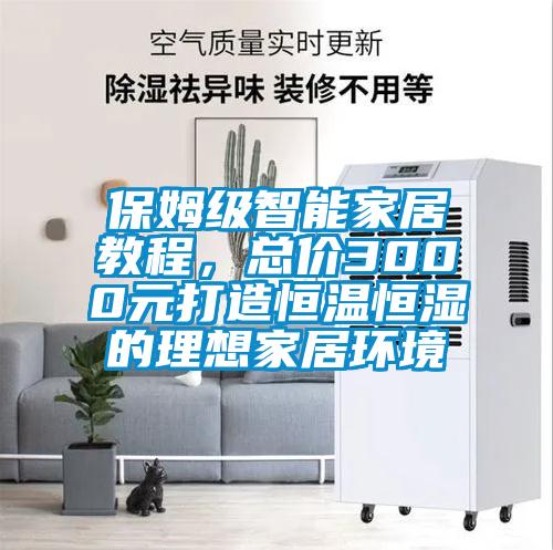 保姆級智能家居教程,總價3000元打造恒溫恒濕的理想家居環境