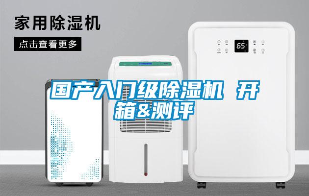 國(guó)產(chǎn)入門級(jí)除濕機(jī) 開箱&測(cè)評(píng)