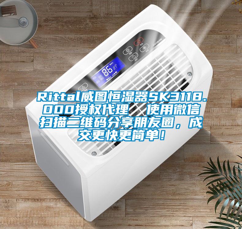 Rittal威圖恒濕器SK3118.000授權代理  使用微信掃描二維碼分享朋友圈，成交更快更簡單！