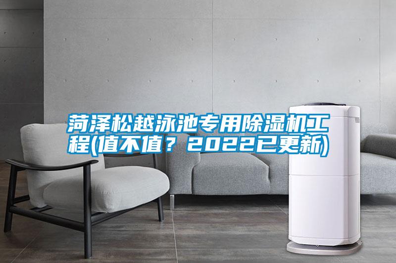 菏澤松越泳池專用除濕機工程(值不值?2022已更新)