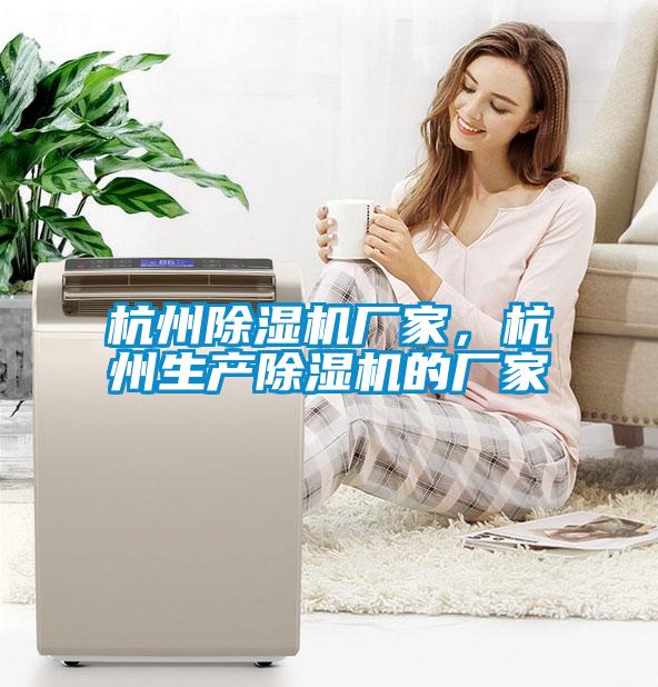 杭州除濕機(jī)廠家，杭州生產(chǎn)除濕機(jī)的廠家