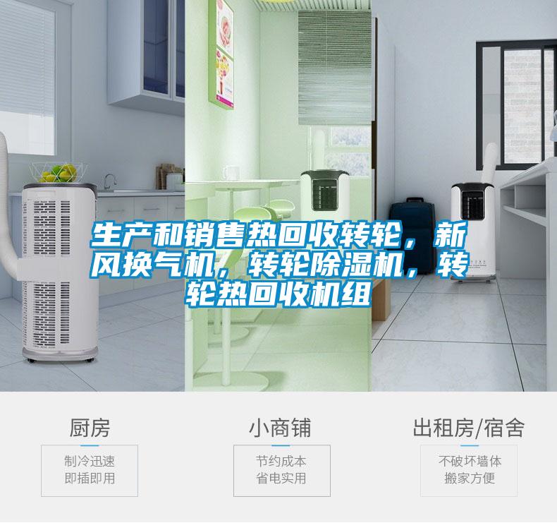 生產和銷售熱回收轉輪，新風換氣機，轉輪除濕機，轉輪熱回收機組