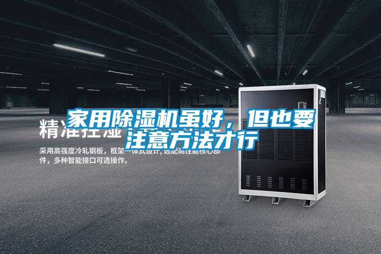 家用除濕機雖好,但也要注意方法才行