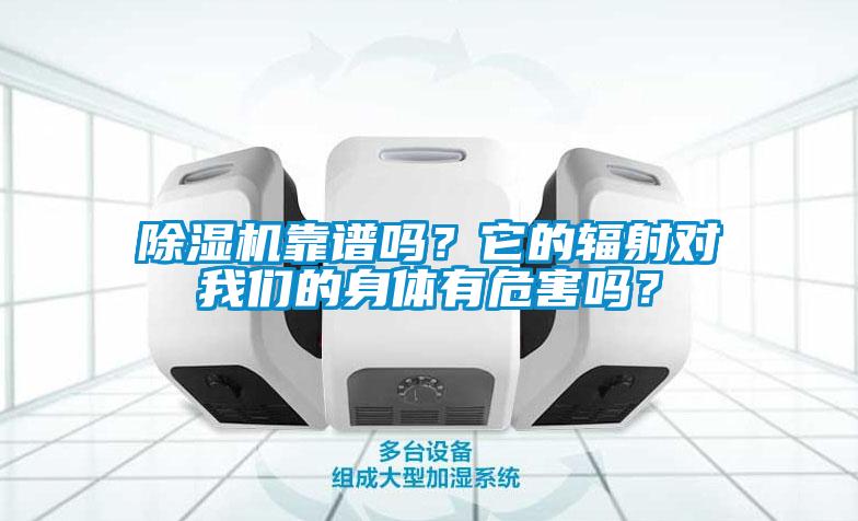 除濕機(jī)靠譜嗎？它的輻射對我們的身體有危害嗎？