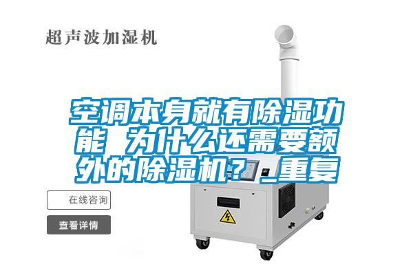 空調本身就有除濕功能 為什么還需要額外的除濕機？_重復