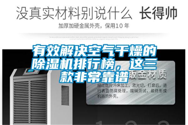 有效解決空氣干燥的除濕機排行榜，這三款非?？孔V