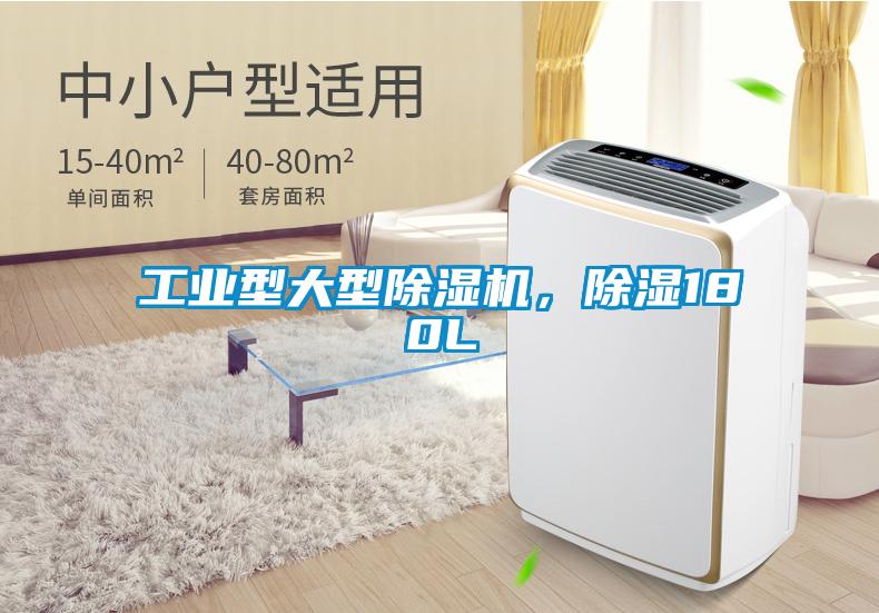 工業型大型除濕機，除濕180L