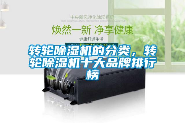 轉輪除濕機的分類，轉輪除濕機十大品牌排行榜