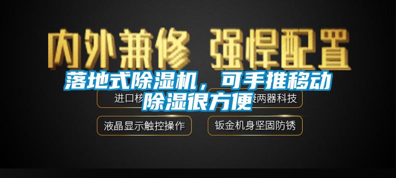 落地式除濕機,可手推移動除濕很方便