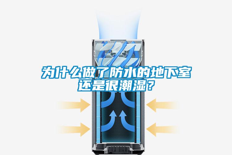為什么做了防水的地下室還是很潮濕？