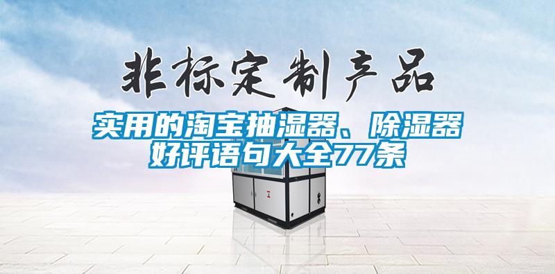 實用的淘寶抽濕器、除濕器好評語句大全77條