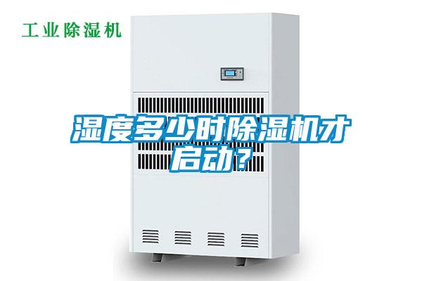 濕度多少時除濕機(jī)才啟動？