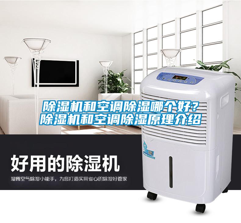 除濕機(jī)和空調(diào)除濕哪個(gè)好？除濕機(jī)和空調(diào)除濕原理介紹