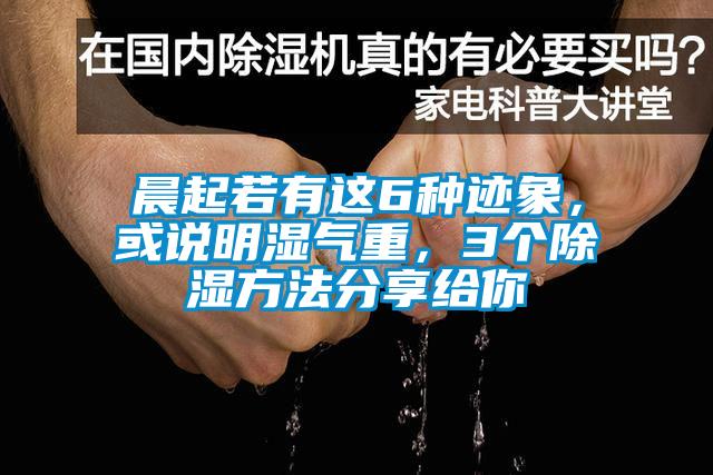 晨起若有這6種跡象,或說明濕氣重,3個除濕方法分享給你