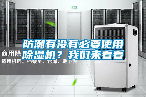 防潮有沒有必要使用除濕機？我們來看看