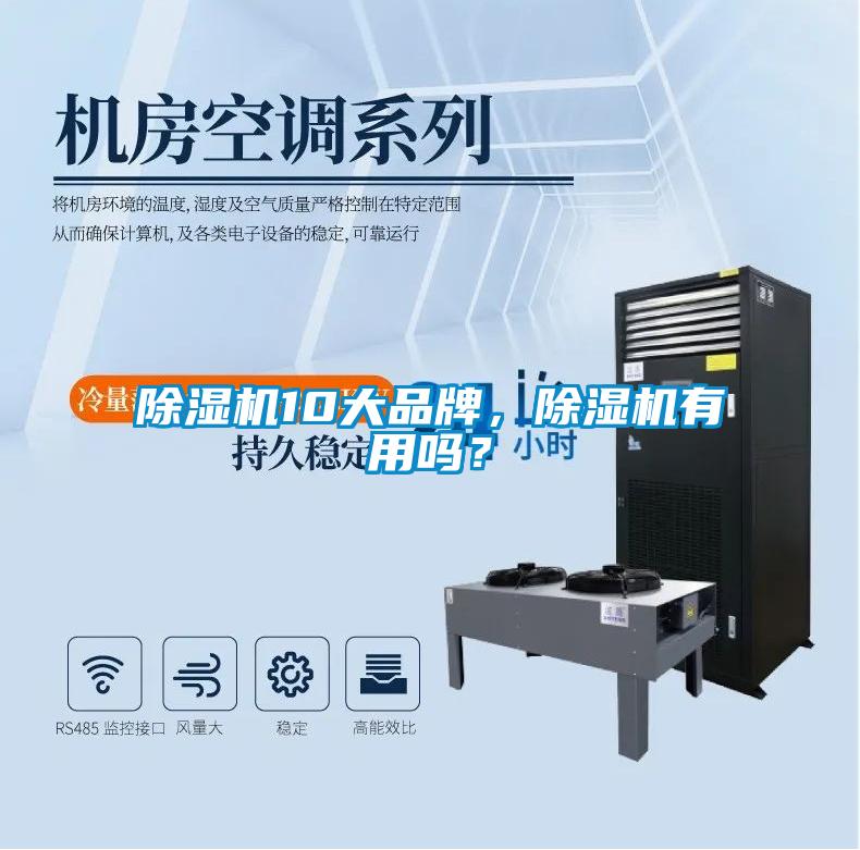 除濕機(jī)10大品牌,除濕機(jī)有用嗎?