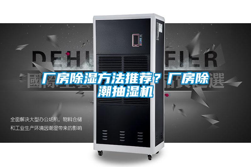 廠房除濕方法推薦?廠房除潮抽濕機
