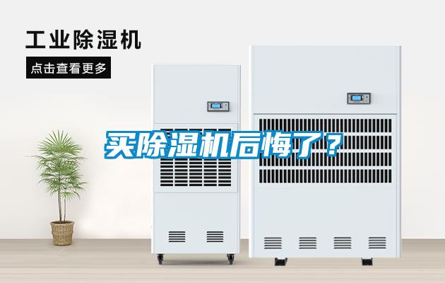買除濕機后悔了？