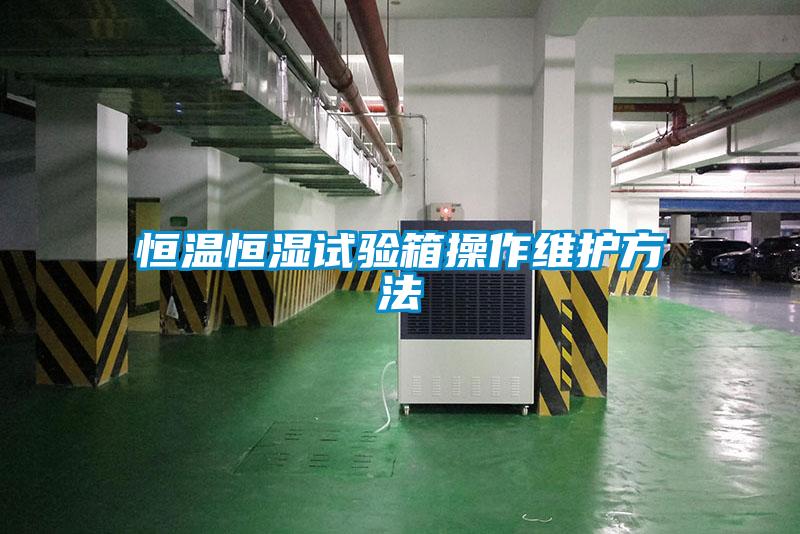 恒溫恒濕試驗箱操作維護(hù)方法