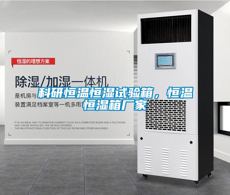 科研恒溫恒濕試驗箱，恒溫恒濕箱廠家