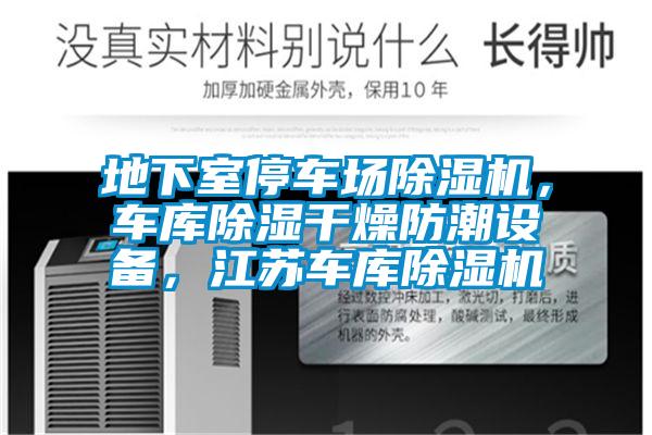 地下室停車場除濕機，車庫除濕干燥防潮設(shè)備，江蘇車庫除濕機
